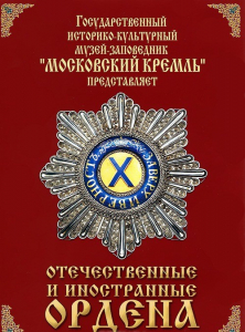 DVD "Отечественные и иностранные ордена" (из коллекций музеев Московского Кремля) - fgospostavki.ru - Балахна