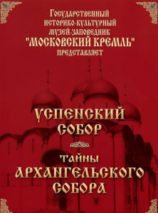 DVD "Московский Кремль: Успенский собор. Тайны Архангельского собора" - fgospostavki.ru - Балахна