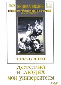 DVD "Трилогия о Горьком (2 диска)" - fgospostavki.ru - Балахна