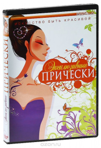 DVD "Эксклюзивные прически" - fgospostavki.ru - Балахна