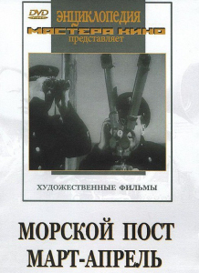 DVD художественный фильм "Морской пост. Март-апрель" - fgospostavki.ru - Балахна