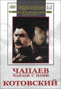 DVD художественный фильм "Чапаев. Чапаев с нами. Котовский" - fgospostavki.ru - Балахна