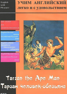 DVD Учим иностранный язык легко и с удовольствием «Тарзан-человек-обезьяна» - fgospostavki.ru - Балахна
