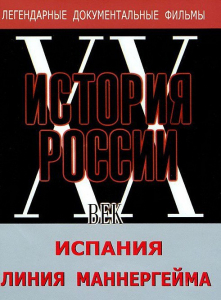 DVD документальный фильм "Испания. Линия Маннергейма" - fgospostavki.ru - Балахна