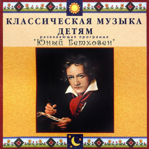 CD Классическая музыка детям - Юный Бетховен - fgospostavki.ru - Балахна