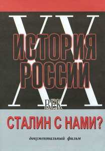 DVD документальный фильм "Сталин с нами?" - fgospostavki.ru - Балахна