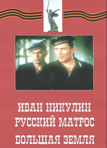 DVD художественный фильм "Иван Никулин - русский матрос. Большая земля" - fgospostavki.ru - Балахна
