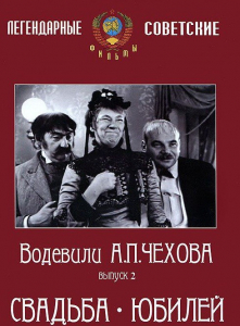 DVD "Водевили Чехова. Выпуск 2. Свадьба / Юбилей" - fgospostavki.ru - Балахна