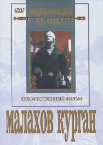 DVD художественный фильм "Малахов курган" - fgospostavki.ru - Балахна