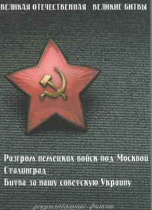 DVD "Великая Отечественная. Великие битвы" - fgospostavki.ru - Балахна
