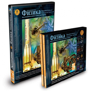 CD-ROM «Физика 7-9 класс: часть 2» - fgospostavki.ru - Балахна