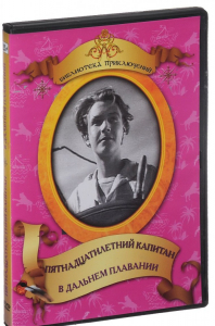 DVD "Пятнадцатилетний капитан. В дальнем плавание" - fgospostavki.ru - Балахна