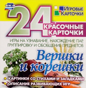 Игровые карточки "Вершки и корешки" - fgospostavki.ru - Балахна