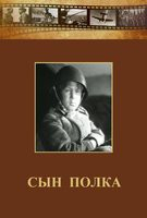 DVD "Сын полка" (художественный фильм по повести В. Катаева) - fgospostavki.ru - Балахна