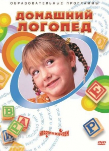 DVD "Домашний логопед" - fgospostavki.ru - Балахна