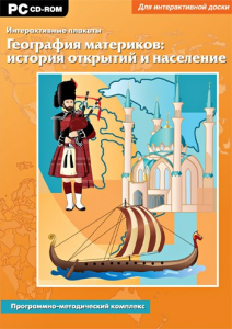 Интерактивные плакаты. География материков: история открытий и население. Программно-методический комплекс - fgospostavki.ru - Балахна