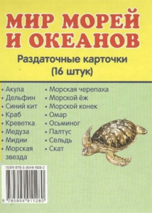 Раздаточные карточки "Мир морей и океанов" - fgospostavki.ru - Балахна