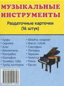 Раздаточные карточки "Музыкальные инструменты" - fgospostavki.ru - Балахна