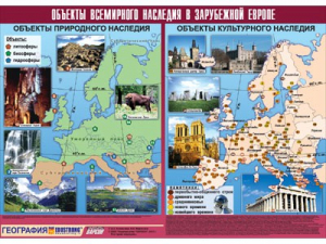 Таблица демонстрационная "Объекты всемирного наследия в Зарубежной Европе" (винил 100*140) - fgospostavki.ru - Балахна