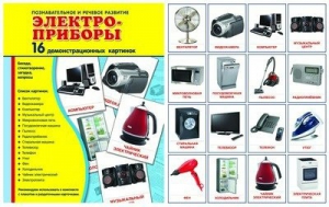 Демонстрационные карточки "Электроприборы" - fgospostavki.ru - Балахна