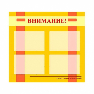 Стенд информационный для ДОУ "Внимание!" (80х75см., 4 карм., алюм. проф.) - fgospostavki.ru - Балахна