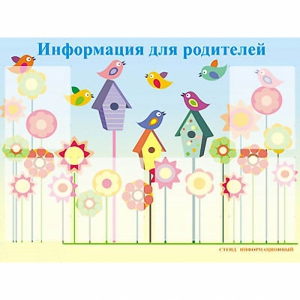 Стенд информационный для ДОУ "Информация для родителей" (80х110см, 6 карм., алюм. проф.) - fgospostavki.ru - Балахна