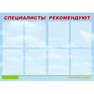 Стенд информационный для ДОУ "Специалисты рекомендуют" (80х110см, 8 карм., алюм. проф.) - fgospostavki.ru - Балахна