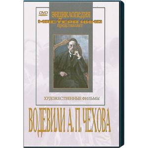 DVD "Водевили Чехова А.П. (на 2-х дисках)" - fgospostavki.ru - Балахна