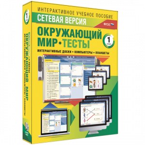 Сетевая версия. Тесты. Окружающий мир. 1 класс - fgospostavki.ru - Балахна