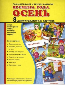Демонстрационные карточки "Времена года. Осень" - fgospostavki.ru - Балахна