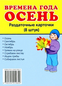 Раздаточные карточки "Времена года. Осень" - fgospostavki.ru - Балахна