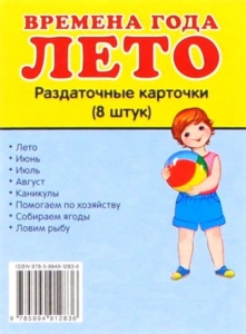 Раздаточные карточки "Времена года. Лето" - fgospostavki.ru - Балахна
