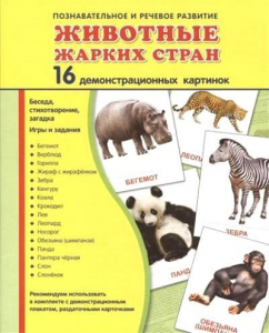 Демонстрационные карточки "Животные жарких стран" - fgospostavki.ru - Балахна