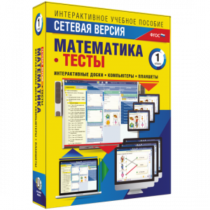 Сетевая версия. Тесты. Математика 1 класс - fgospostavki.ru - Балахна