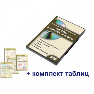 Интерактивный наглядный комплекс "Алгебра и начала анализа" - fgospostavki.ru - Балахна