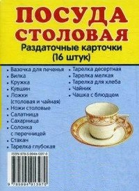 Раздаточные карточки "Посуда столовая" - fgospostavki.ru - Балахна