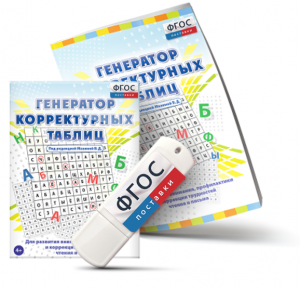Генератор корректурных таблиц для развития внимания, профилактики и коррекции трудностей чтения и письма на USB - носителе - fgospostavki.ru - Балахна
