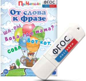 Игры для чтения слов и словосочетаний "От слова к фразе" на USB - носителе - fgospostavki.ru - Балахна