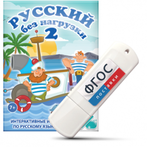 Игры по русскому языку для начальной школы "Русский без нагрузки 2" на USB - носителе - fgospostavki.ru - Балахна
