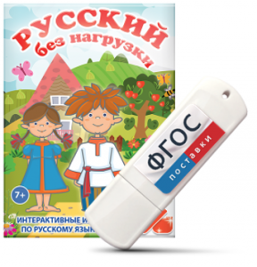 Игры по русскому языку для 1 и 2 классов "Русский без нагрузки" на USB - носителе - fgospostavki.ru - Балахна