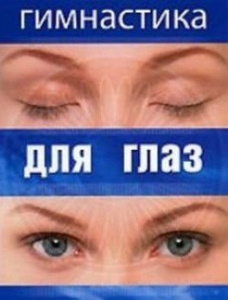DVD "Гимнастика для глаз" - fgospostavki.ru - Балахна