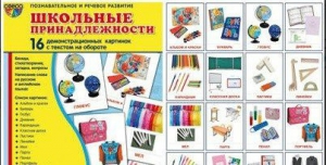 Демонстрационные карточки "Школьные принадлежности" - fgospostavki.ru - Балахна