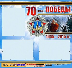 Стенд информационный эдустенд "70-летие Победы" (75*70, 3 кармана) - fgospostavki.ru - Балахна