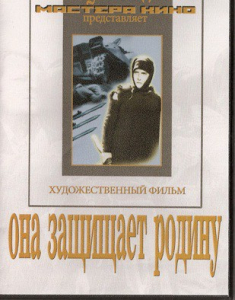 DVD художественный фильм "Она защищает родину" - fgospostavki.ru - Балахна