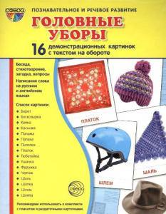 Демонстрационные карточки "Головные уборы" - fgospostavki.ru - Балахна