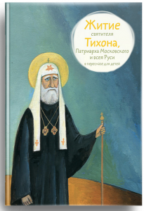 Житие святителя Тихона, Патриарха Московского и всея Руси в пересказе для детей - fgospostavki.ru - Балахна
