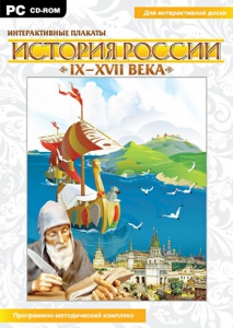 Интерактивные плакаты. История России (IX–XVII вв.) - fgospostavki.ru - Балахна