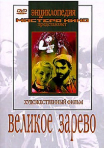 DVD художественный фильм "Великое зарево" - fgospostavki.ru - Балахна