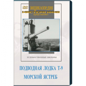 DVD художественный фильм "Подводная лодка Т-9. Морской ястреб" - fgospostavki.ru - Балахна