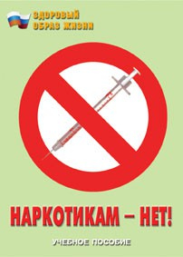 Брошюра "Наркотикам – нет!" - fgospostavki.ru - Балахна